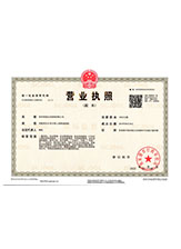 汝南营业执照副本